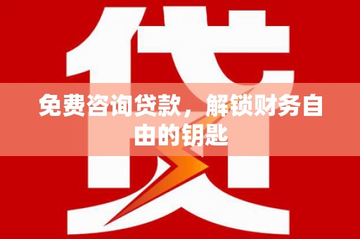 门源免费咨询贷款，解锁财务自由的钥匙