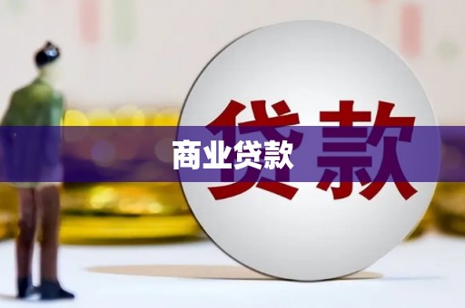 门源商业贷款