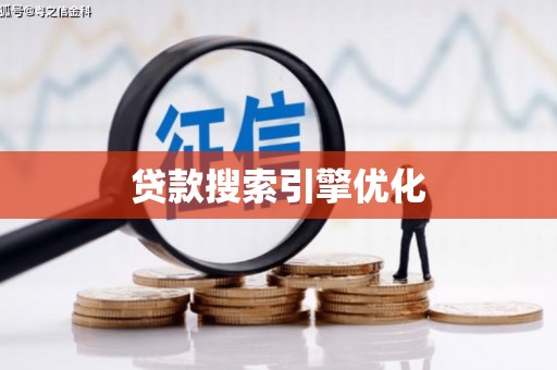 门源贷款搜索引擎优化
