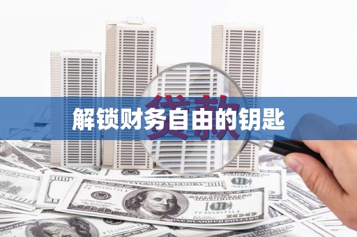 门源解锁财务自由的钥匙