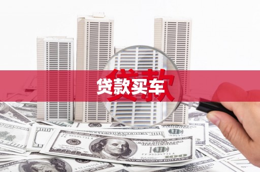 门源贷款买车