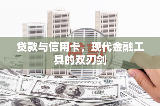 门源贷款与信用卡，现代金融工具的双刃剑