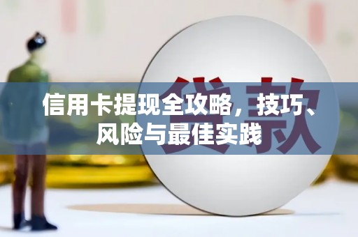 门源信用卡提现全攻略，技巧、风险与最佳实践