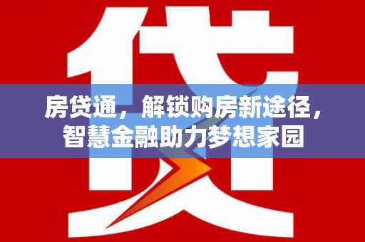 门源房贷通，解锁购房新途径，智慧金融助力梦想家园