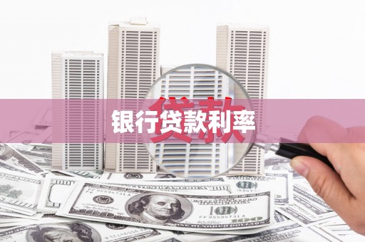 门源银行贷款利率