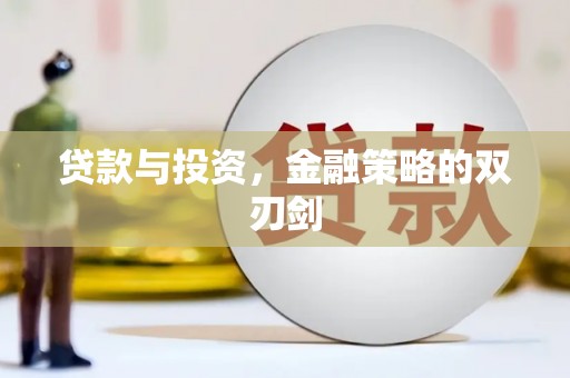 门源贷款与投资，金融策略的双刃剑