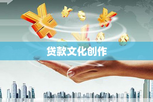 门源贷款文化创作