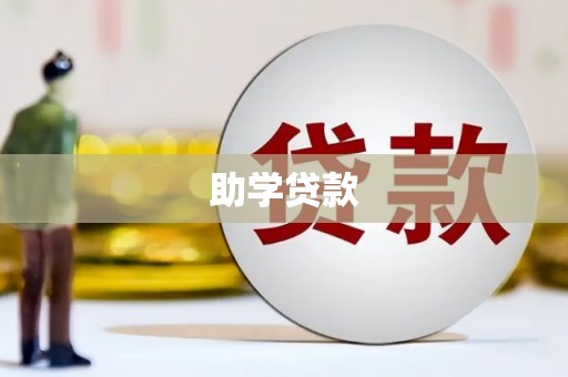 门源助学贷款