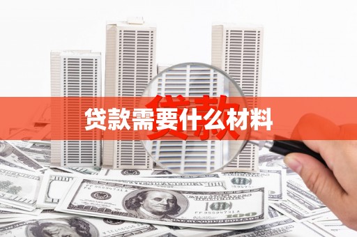 门源贷款需要什么材料