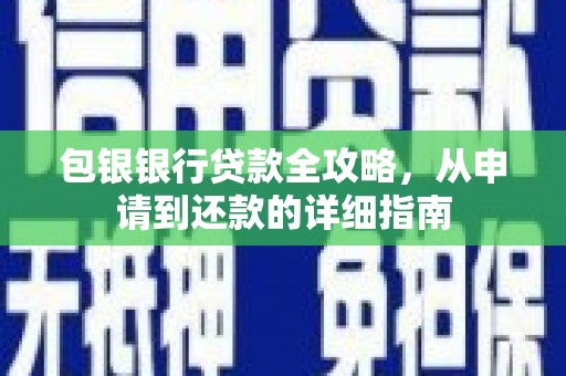 门源包银银行贷款全攻略，从申请到还款的详细指南