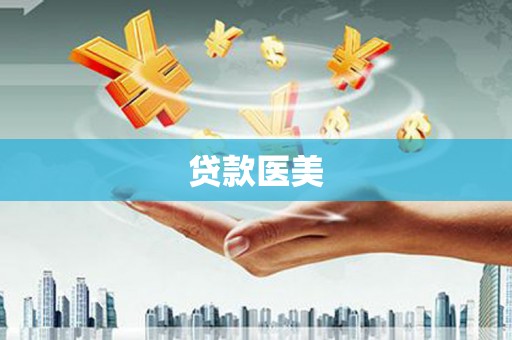 门源贷款医美