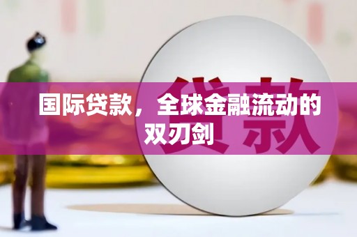 门源国际贷款，全球金融流动的双刃剑
