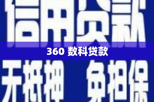 门源360 数科贷款