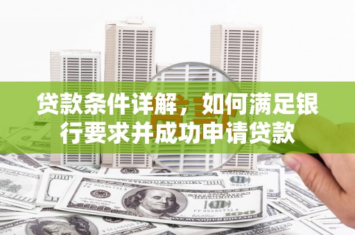 门源贷款条件详解，如何满足银行要求并成功申请贷款
