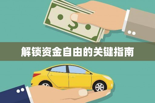门源解锁资金自由的关键指南
