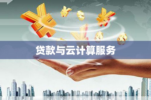 门源贷款与云计算服务