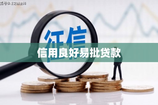 门源信用良好易批贷款