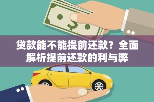 门源贷款能不能提前还款？全面解析提前还款的利与弊