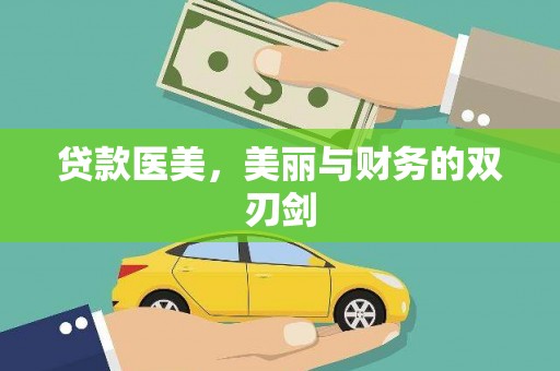 门源贷款医美，美丽与财务的双刃剑