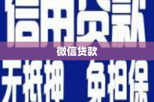 门源微信贷款