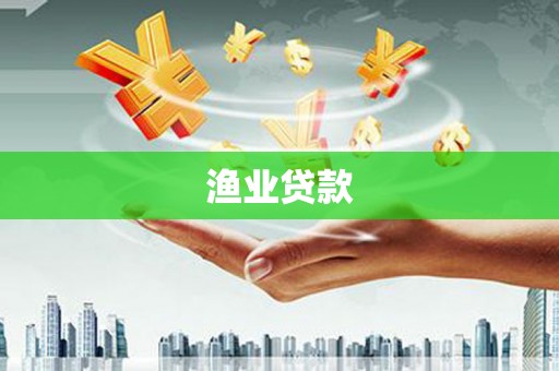 门源渔业贷款