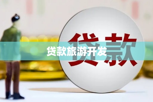 门源贷款旅游开发
