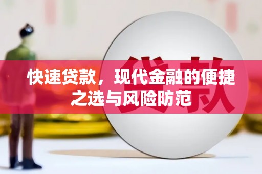 门源快速贷款，现代金融的便捷之选与风险防范