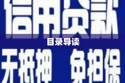 门源目录导读