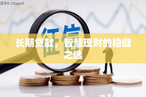 门源长期贷款，智慧理财的稳健之选