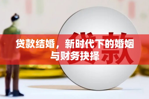 门源贷款结婚，新时代下的婚姻与财务抉择