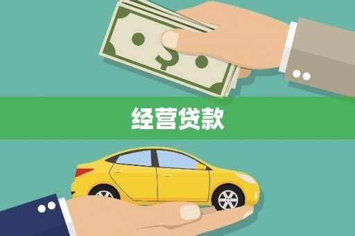 门源经营贷款
