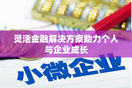 门源灵活金融解决方案助力个人与企业成长