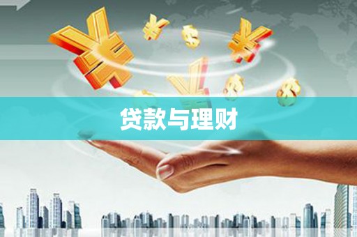 门源贷款与理财