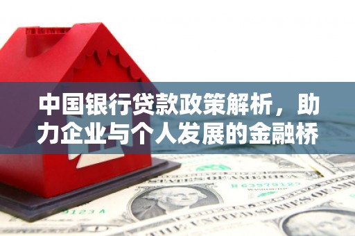 门源中国银行贷款政策解析，助力企业与个人发展的金融桥梁