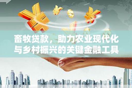 门源畜牧贷款，助力农业现代化与乡村振兴的关键金融工具