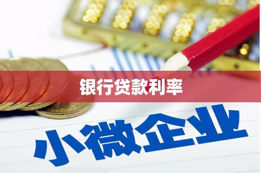 门源银行贷款利率