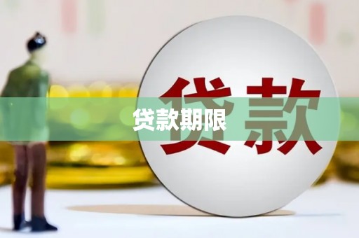 门源贷款期限