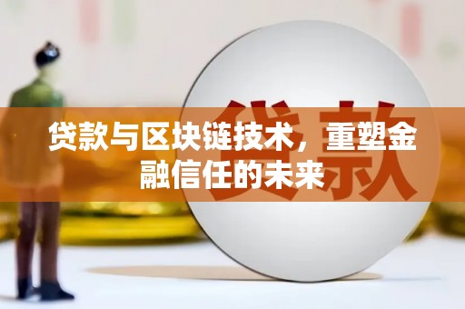 门源贷款与区块链技术，重塑金融信任的未来