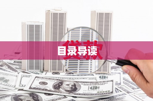 门源目录导读