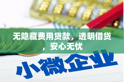 门源无隐藏费用贷款，透明借贷，安心无忧