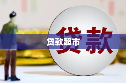门源贷款超市