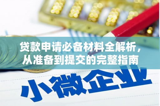 门源贷款申请必备材料全解析，从准备到提交的完整指南