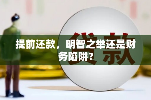 门源提前还款，明智之举还是财务陷阱？