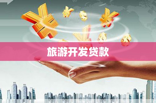 门源旅游开发贷款