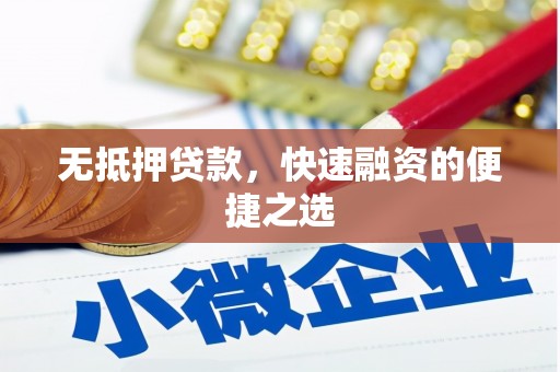门源无抵押贷款，快速融资的便捷之选