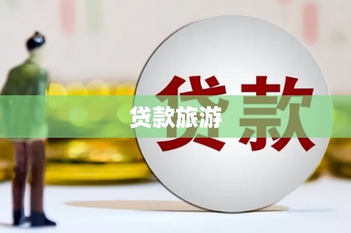 门源贷款旅游