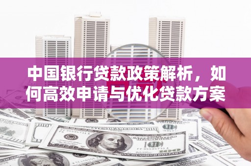 门源中国银行贷款政策解析，如何高效申请与优化贷款方案