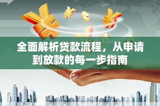 门源全面解析贷款流程，从申请到放款的每一步指南