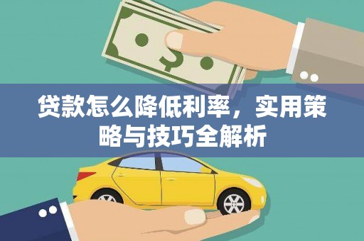 门源贷款怎么降低利率，实用策略与技巧全解析