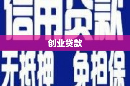 门源创业贷款